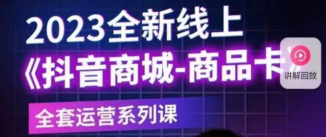 老陶电商·抖音商城商品卡【新版】，2023全新线上全套运营系列课网创库-网创项目资源站-副业项目-创业项目-搞钱项目网创库