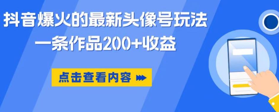 抖音爆火的最新头像号玩法,一条作品200+收益,手机可做,适合小白网创库-网创项目资源站-副业项目-创业项目-搞钱项目网创库