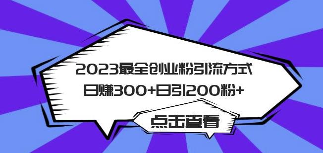 2023最全创业粉引流方式日赚300+日引粉200+【揭秘】网创库-网创项目资源站-副业项目-创业项目-搞钱项目网创库