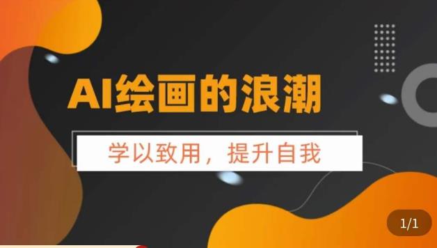 AI绘画的发展以及midjourney实操干货，​学以致用，提升自我，充分掌握midjiurney的应用网创库-网创项目资源站-副业项目-创业项目-搞钱项目网创库