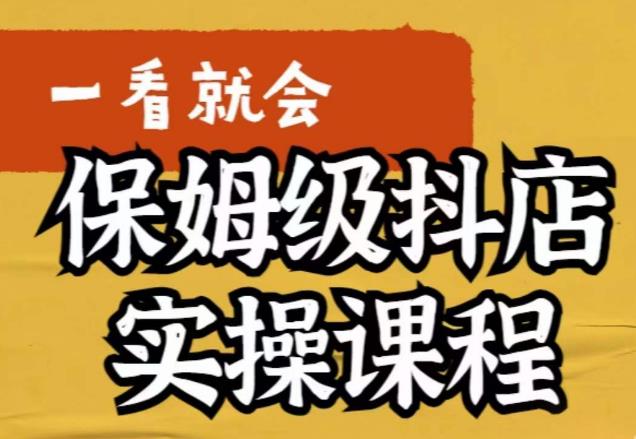 荆老师·抖店快速起店运营实操，​所讲内容是以实操落地为主，一步步实操写好步骤网创库-网创项目资源站-副业项目-创业项目-搞钱项目网创库