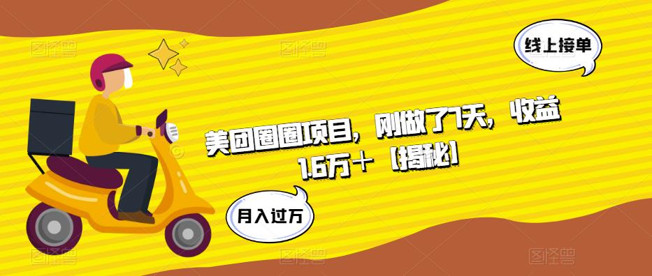 美团圈圈项目，刚做了7天，收益1.6万＋【揭秘】网创库-网创项目资源站-副业项目-创业项目-搞钱项目网创库