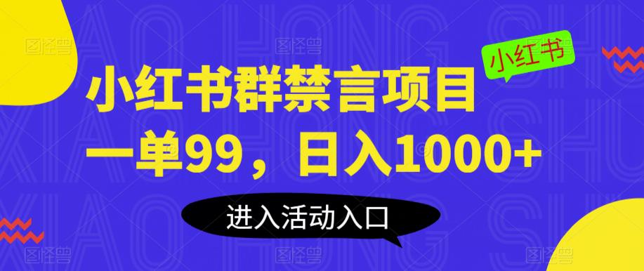 小红书群禁言项目，一单99，日入1000+【揭秘】网创库-网创项目资源站-副业项目-创业项目-搞钱项目网创库