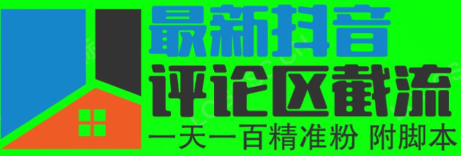 6月最新抖音评论区截流一天一二百，可以引流任何行业精准粉（附无限开脚本）网创库-网创项目资源站-副业项目-创业项目-搞钱项目网创库