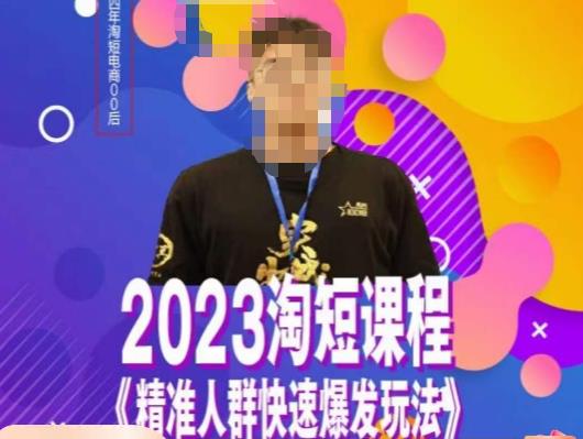 文涛·2023淘短精准人群快速爆发玩法，​快速高效自创视频及全店运营思维网创库-网创项目资源站-副业项目-创业项目-搞钱项目网创库