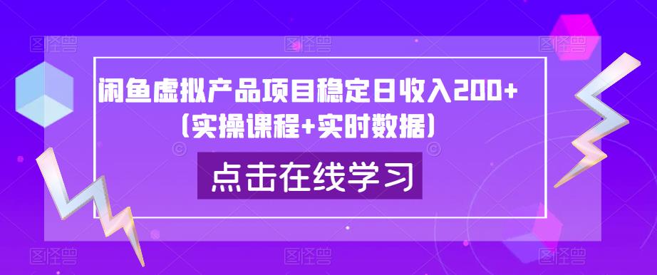 闲鱼虚拟产品项目稳定日收入200+（实操课程+实时数据）网创库-网创项目资源站-副业项目-创业项目-搞钱项目网创库