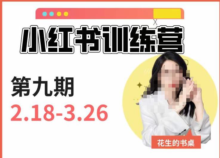 小红书训练营第9期（花生的书桌）：7天定位实战+7天爆款拆解实战，21天爆款笔记实操网创库-网创项目资源站-副业项目-创业项目-搞钱项目网创库