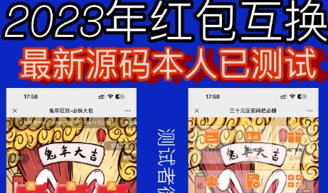 外面收费588的红包互换网站搭建，免公众号+对接支付完美营运【源码+教程】网创库-网创项目资源站-副业项目-创业项目-搞钱项目网创库