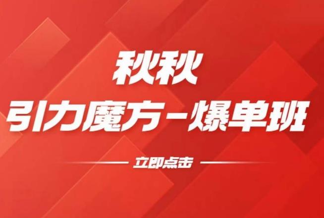 漫画引力魔方2.0-爆单进阶班，玩爆推荐流量：双场景低价引流，双渠道撬动免费，达摩盘高效助力网创库-网创项目资源站-副业项目-创业项目-搞钱项目网创库
