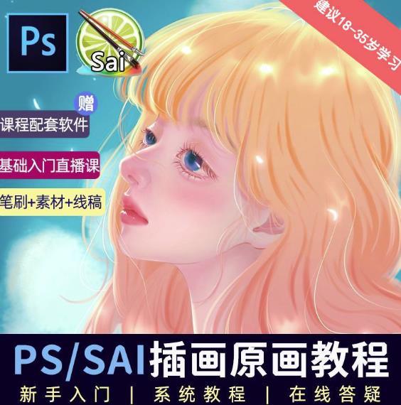 价值1288的原画插画教程零基础CG漫画SAI线稿笔刷手绘画数位板绘视频课程网创库-网创项目资源站-副业项目-创业项目-搞钱项目网创库
