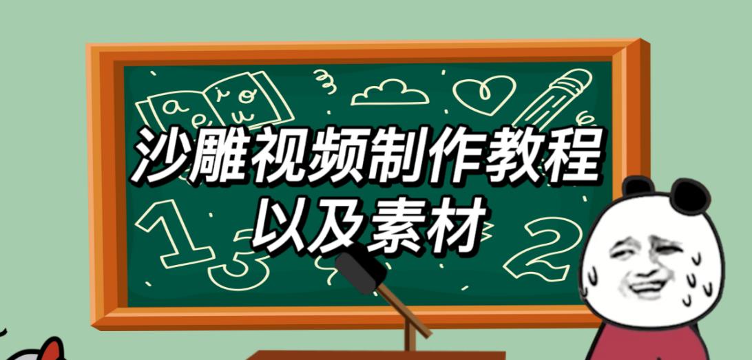 2023年最新沙雕视频制作教程以及素材轻松变现日入500不是梦【教程+素材+公举】网创库-网创项目资源站-副业项目-创业项目-搞钱项目网创库