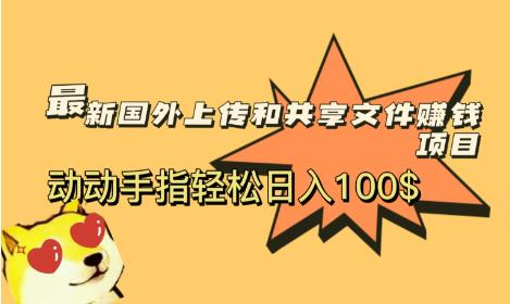最新国外共享赚钱项目，动动手指轻松日入100$【揭秘】网创库-网创项目资源站-副业项目-创业项目-搞钱项目网创库