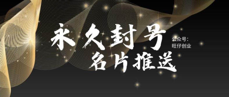 最新微信号永久封号名片推送技术，封号后还是能名片推送消息网创库-网创项目资源站-副业项目-创业项目-搞钱项目网创库