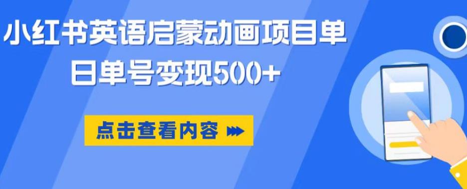 小红书英语启蒙动画项目，超级蓝海赛道，0成本，一部手机单日变现500网创库-网创项目资源站-副业项目-创业项目-搞钱项目网创库