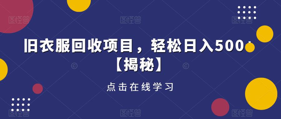 旧衣服回收项目，轻松日入500+【揭秘】网创库-网创项目资源站-副业项目-创业项目-搞钱项目网创库