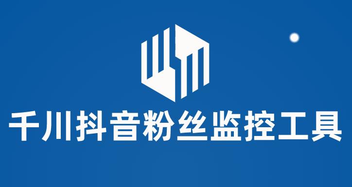 千川抖音粉丝监控工具,助用户监控和分析抖音账号粉丝变化的工具【永久脚本+使用教程】网创库-网创项目资源站-副业项目-创业项目-搞钱项目网创库