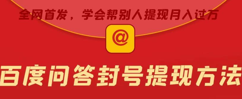 百度问答账号封禁提现方法，有人帮别人提现月入过万【随时和谐目前可用】网创库-网创项目资源站-副业项目-创业项目-搞钱项目网创库