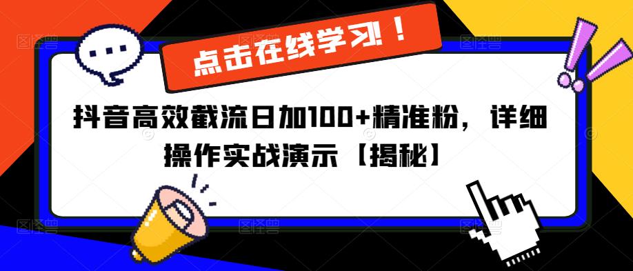 抖音高效截流日加100+精准粉，详细操作实战演示【揭秘】网创库-网创项目资源站-副业项目-创业项目-搞钱项目网创库