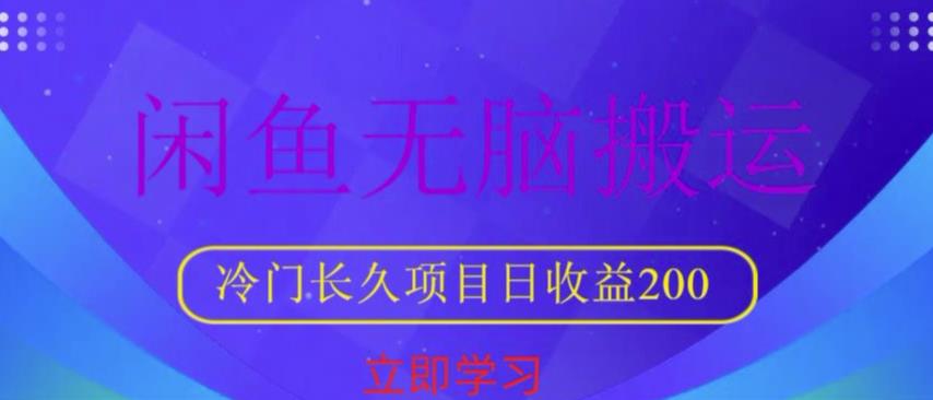 闲鱼无脑搬运，冷门长久项目，日收益200【揭秘】网创库-网创项目资源站-副业项目-创业项目-搞钱项目网创库