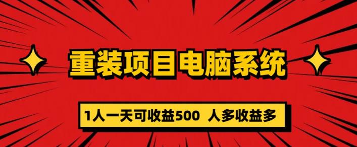 重装电脑系统项目，零元成本长期可扩展项目：一天可收益500【揭秘】网创库-网创项目资源站-副业项目-创业项目-搞钱项目网创库