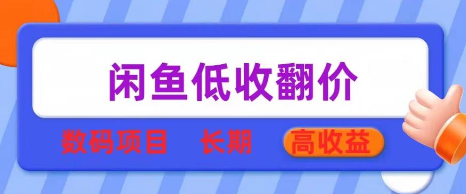 闲鱼低收翻价数码暴利项目，长期高收益【揭秘】网创库-网创项目资源站-副业项目-创业项目-搞钱项目网创库