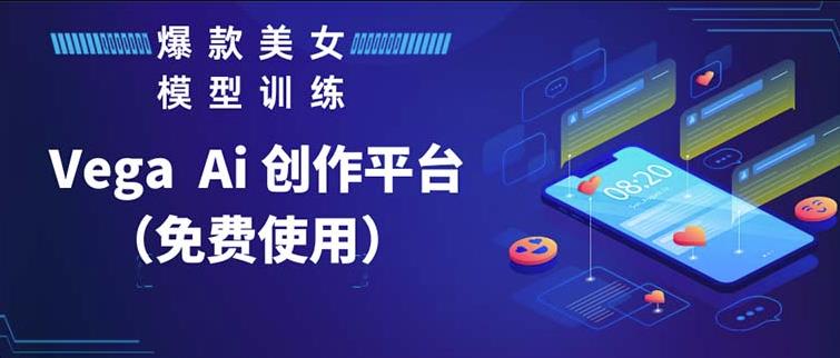 Vega AI创作平台，手把手教你制作爆款美女模型视频网创库-网创项目资源站-副业项目-创业项目-搞钱项目网创库