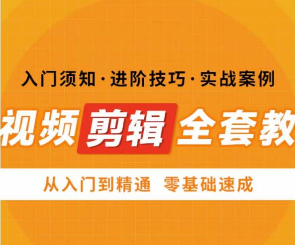 网红叫兽剪映课，短视频剪辑全套教程，从入门到精通零基础速成网创库-网创项目资源站-副业项目-创业项目-搞钱项目网创库