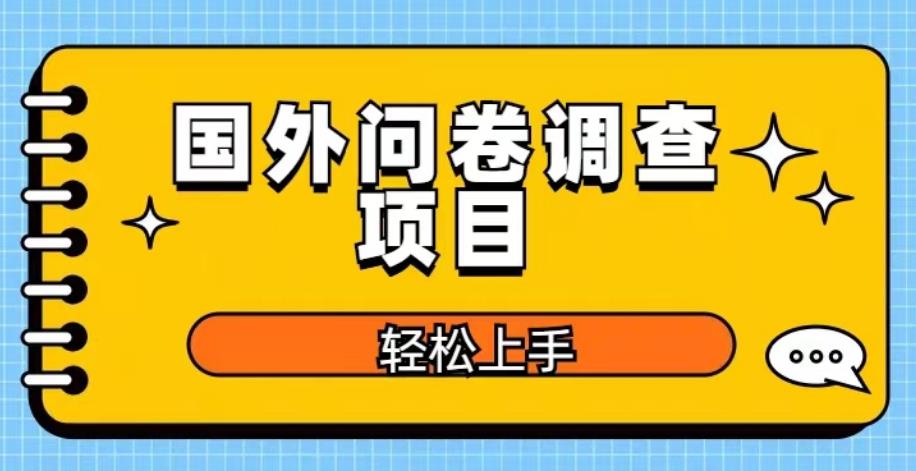 国外问卷调查项目,日入300+,在家赚美金【揭秘】网创库-网创项目资源站-副业项目-创业项目-搞钱项目网创库