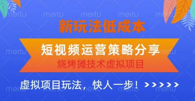 低成本烧烤摊技术虚拟项目新玩法,短视频运营策略分享,快人一步【揭秘】网创库-网创项目资源站-副业项目-创业项目-搞钱项目网创库