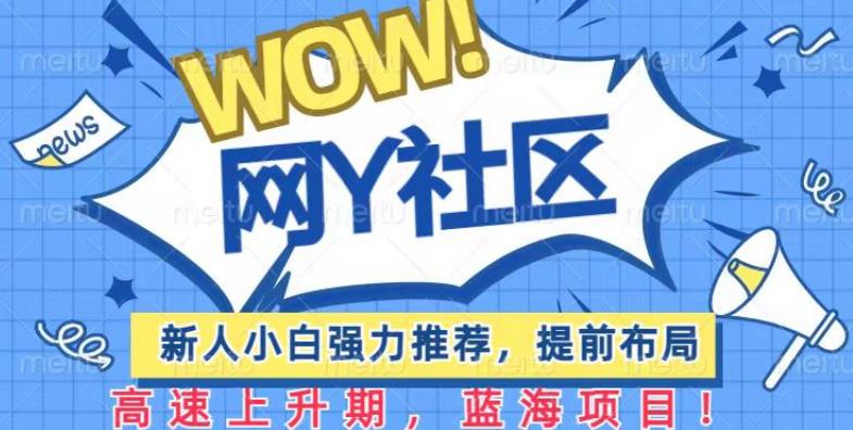 有道词典WOW社区项目,新人小白强力推荐,提前布局,高速上升期,蓝海项目【揭秘】网创库-网创项目资源站-副业项目-创业项目-搞钱项目网创库