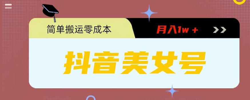 0粉无门槛暴力起号美女号,简单搬运月入1w+【揭秘】网创库-网创项目资源站-副业项目-创业项目-搞钱项目网创库