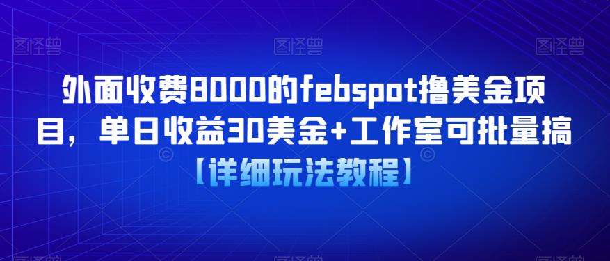 外面收费8000的febspot撸美金项目,单日收益30美金+工作室可批量搞【详细玩法教程】网创库-网创项目资源站-副业项目-创业项目-搞钱项目网创库