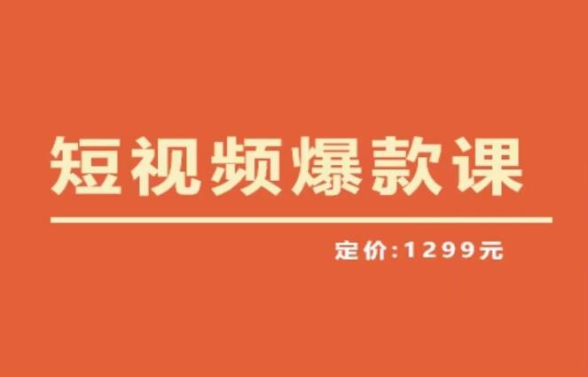 【推荐】李鲆·短视频爆款课2023,创作爆款短视频的核心密码网创库-网创项目资源站-副业项目-创业项目-搞钱项目网创库