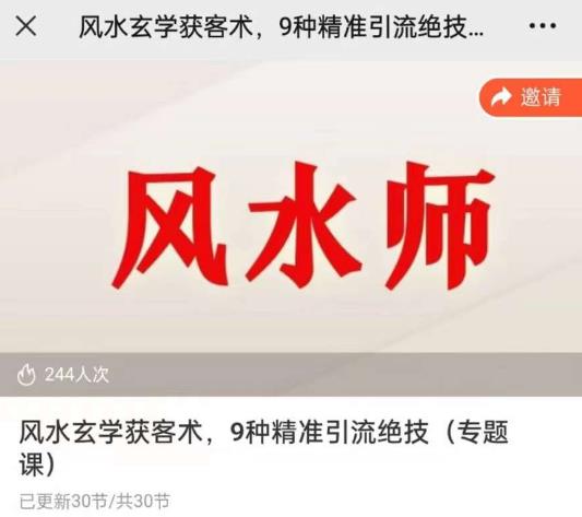 贵师兄风水玄学获客术,9种精准引流绝技(专题课)网创库-网创项目资源站-副业项目-创业项目-搞钱项目网创库