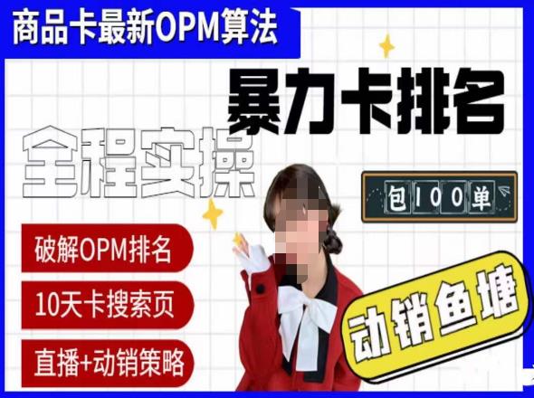 抖店oPM排名最新玩法+动销服务,抖音小店商品卡oPM算法最新破解玩法,暴力卡排名网创库-网创项目资源站-副业项目-创业项目-搞钱项目网创库