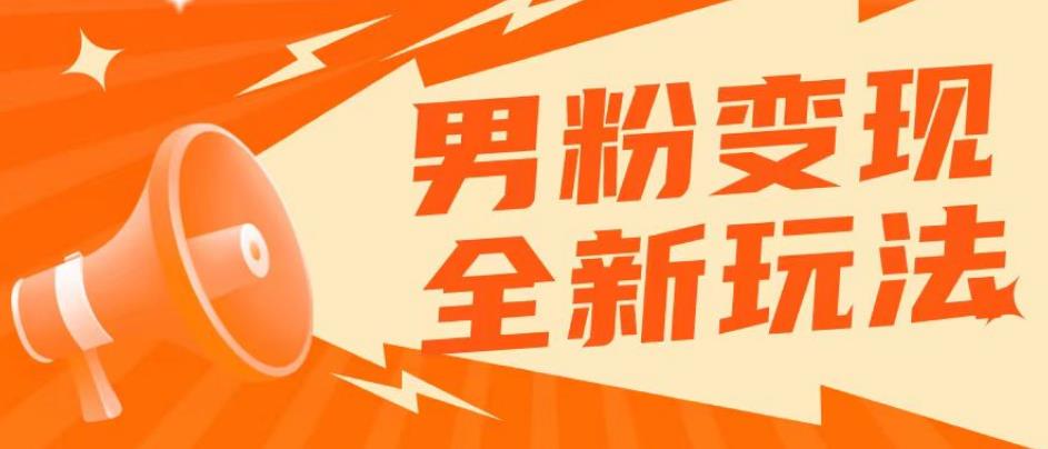 2023男粉落地项目落地日产500-1000,高客单私域成交!零基础小白上手无压力【揭秘】网创库-网创项目资源站-副业项目-创业项目-搞钱项目网创库