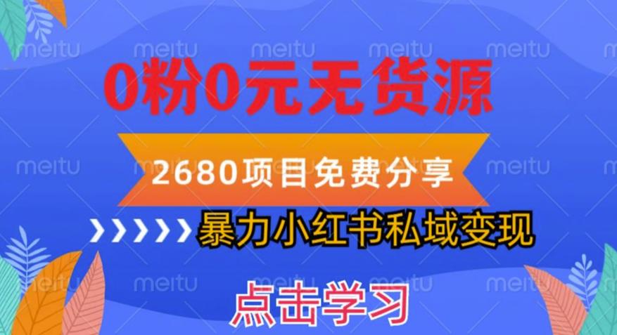 小红书虚拟项目私域变现，无需开店0粉0元无货源，长期项自可多号操作【揭秘】网创库-网创项目资源站-副业项目-创业项目-搞钱项目网创库