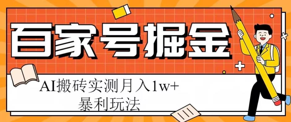 百家号掘金项目，AI搬砖暴利玩法，实测月入1w+【揭秘】网创库-网创项目资源站-副业项目-创业项目-搞钱项目网创库