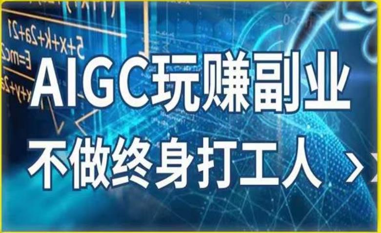 AIGC玩赚副业-AI写作、AI绘画，探索副业赚钱机会，手把手教你落地实操网创库-网创项目资源站-副业项目-创业项目-搞钱项目网创库