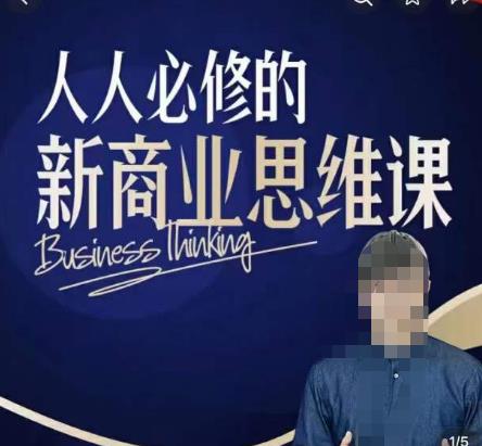 鹤老师新商业思维,人人必修的新商业思维课,真正能改变命运的恰恰是那些看起来没什么用的知识网创库-网创项目资源站-副业项目-创业项目-搞钱项目网创库