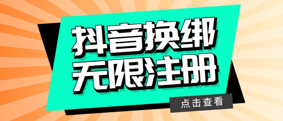 最新无限注册抖音号教程,无限换绑接码注册【自测,随时可能失效】网创库-网创项目资源站-副业项目-创业项目-搞钱项目网创库