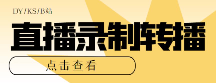 最新电脑版抖音/快手/B站直播源获取+直播间实时录制+直播转播软件【全套软件+详细教程】网创库-网创项目资源站-副业项目-创业项目-搞钱项目网创库