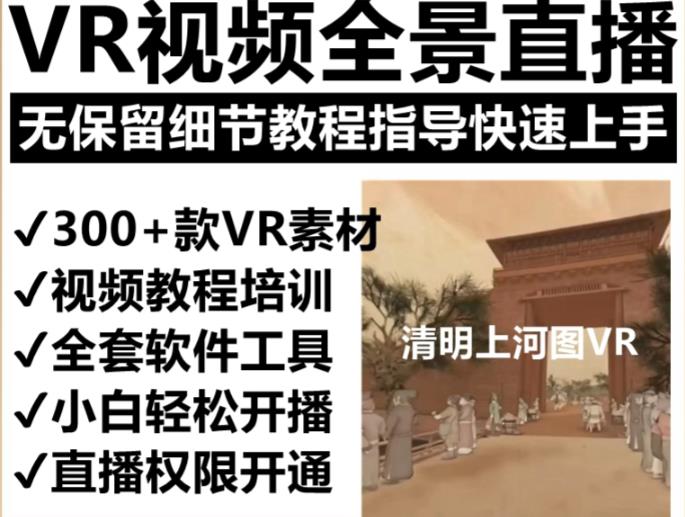 抖音最火的VR全景视频直播项目,2023最新项目清明上河图直播间搭建(素材+教程+直播权限开通)网创库-网创项目资源站-副业项目-创业项目-搞钱项目网创库