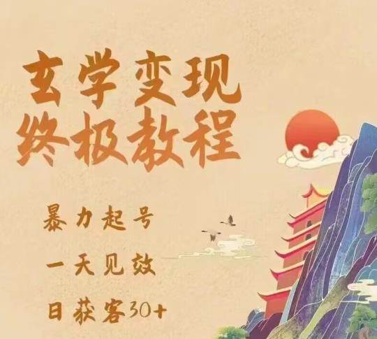 玄学变现终极玩法,暴力起号,一天见效,日获客30+,新手小白可轻松掌握网创库-网创项目资源站-副业项目-创业项目-搞钱项目网创库