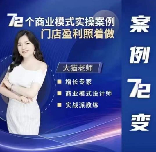大猫老师案例72变,72个商业模式实操案例,门店盈利照着做网创库-网创项目资源站-副业项目-创业项目-搞钱项目网创库