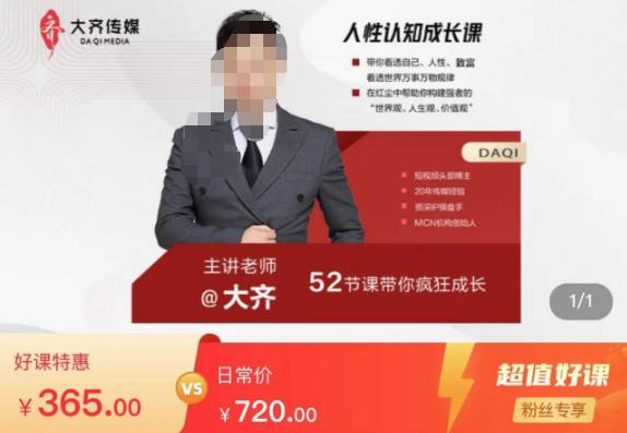大齐人性认知成长课，在红尘中建立你的世界观人生观价值观，52节课带你疯狂成长网创库-网创项目资源站-副业项目-创业项目-搞钱项目网创库