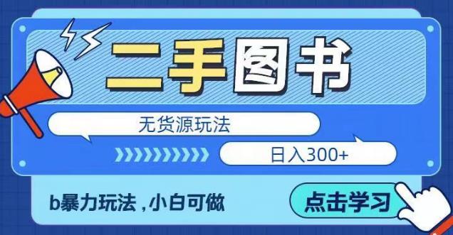 二手图书无货源项目,暴力玩法,小白可做,日入300+【揭秘】网创库-网创项目资源站-副业项目-创业项目-搞钱项目网创库