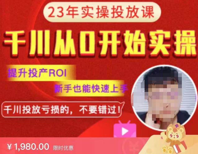 七巷社千川从零开始实操投放课2023新版,提升投产ROI,新手也能快速上,千川投放亏损的不要错过!【更新-完结】网创库-网创项目资源站-副业项目-创业项目-搞钱项目网创库