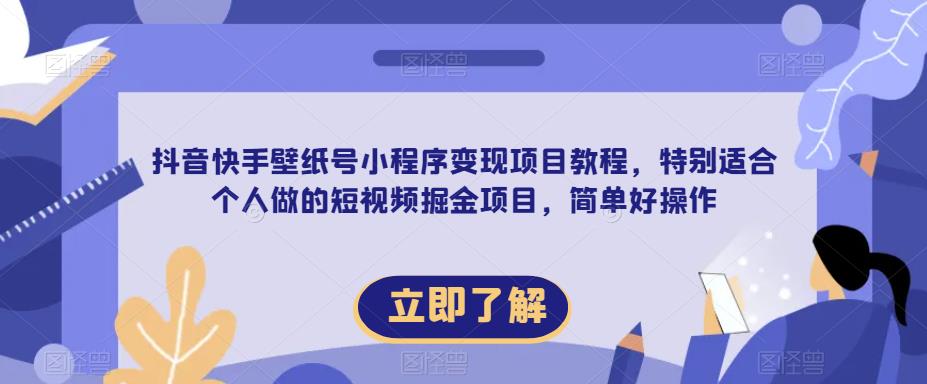 【推荐】抖音快手壁纸号小程序变现项目教程，特别适合个人做的短视频掘金项目，简单好操作网创库-网创项目资源站-副业项目-创业项目-搞钱项目网创库