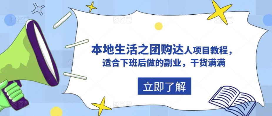抖音本地生活之团购达人项目教程，适合下班后做的副业，干货满满网创库-网创项目资源站-副业项目-创业项目-搞钱项目网创库